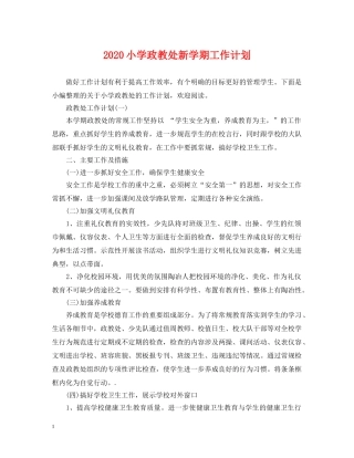 2020小学政教处新学期工作计划 