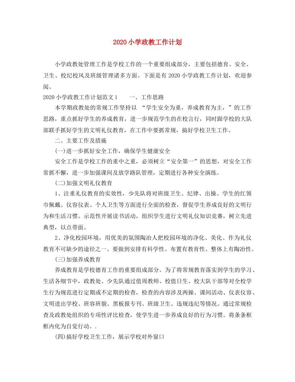 2020小学政教工作计划 _第1页