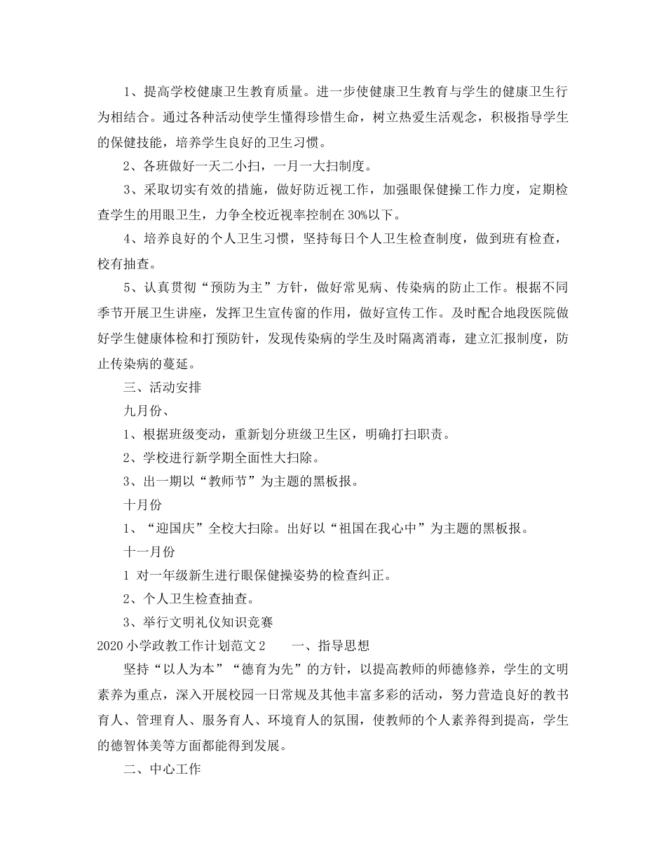 2020小学政教工作计划 _第2页