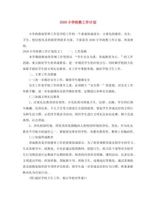 2020小学政教工作计划 