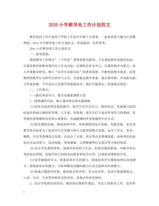 2020小学教导处工作计划范文 