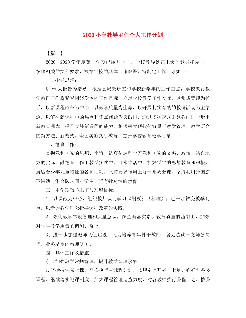 2020小学教导主任个人工作计划 _第1页