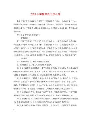 2020小学教导处工作计划 