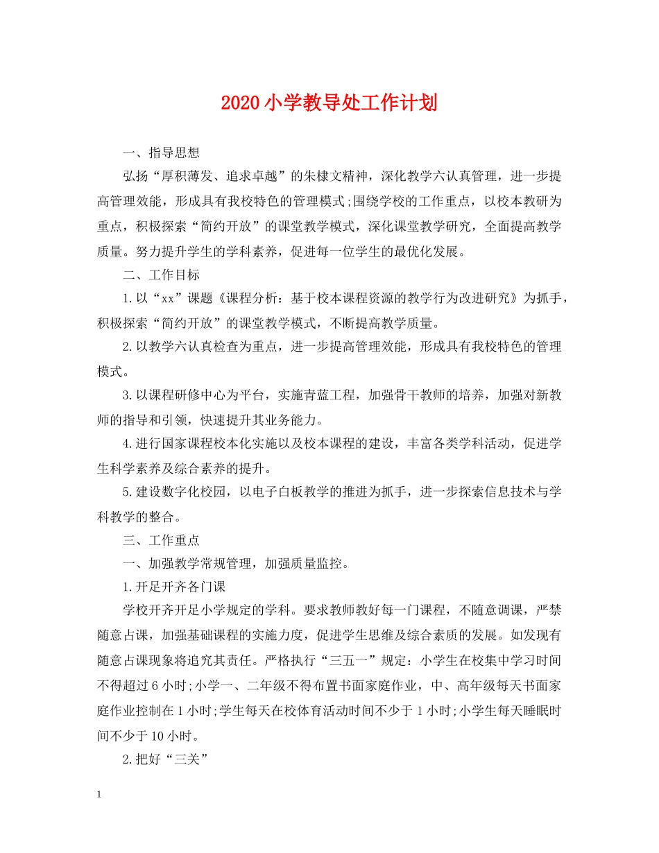 2020小学教导处工作计划2 _第1页