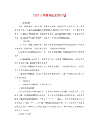 2020小学教导处工作计划2 