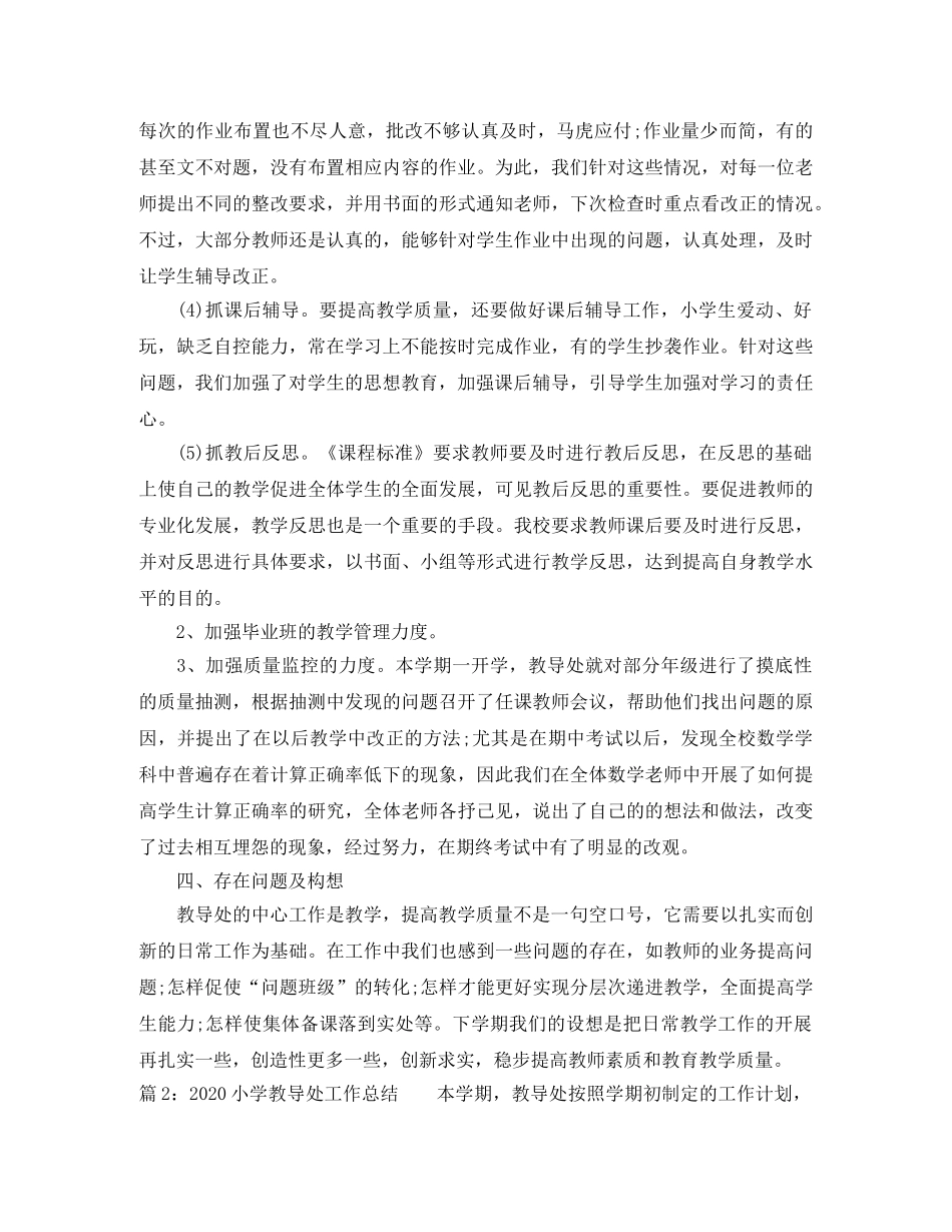 2020小学教导处工作总结范文 _第3页
