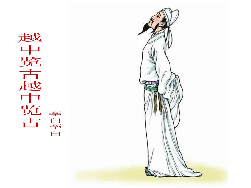 《越中览古》课件（共12张）_第1页