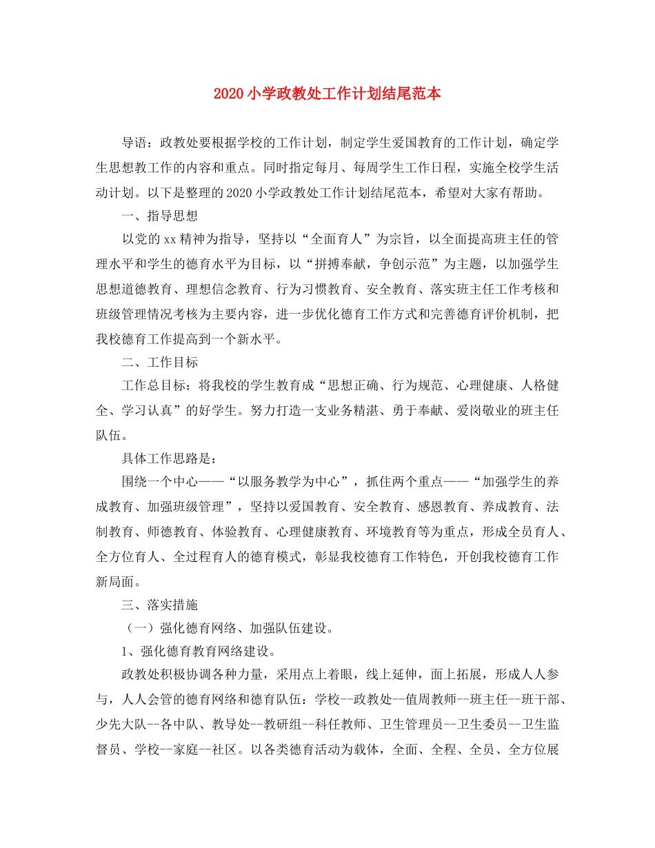 2020小学政教处工作计划结尾范本 _第1页