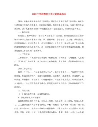 2020小学政教处工作计划结尾范本 