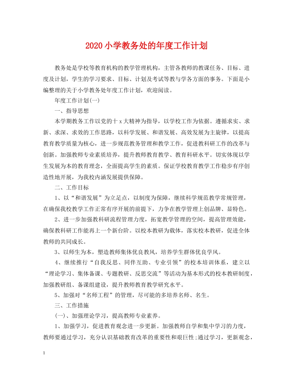 2020小学教务处的年度工作计划 _第1页