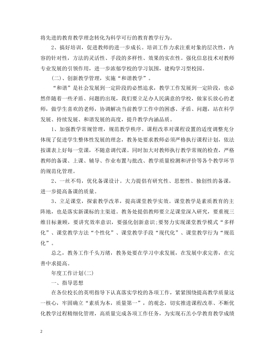 2020小学教务处的年度工作计划 _第2页