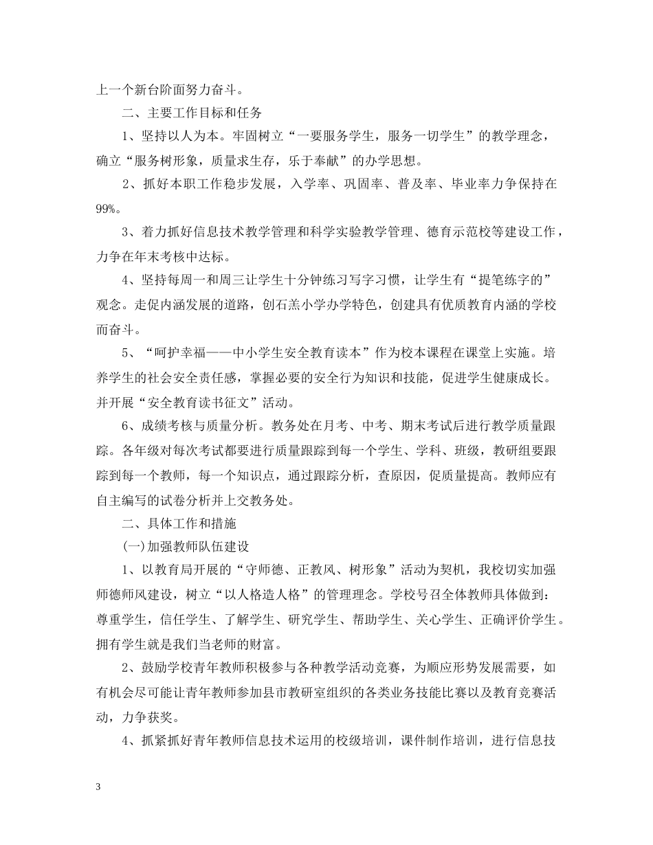 2020小学教务处的年度工作计划 _第3页