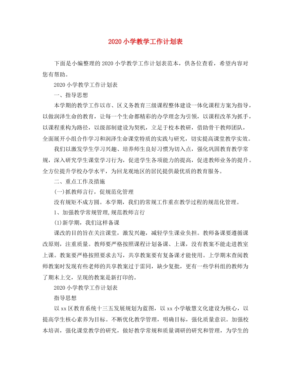 2020小学教学工作计划表 _第1页