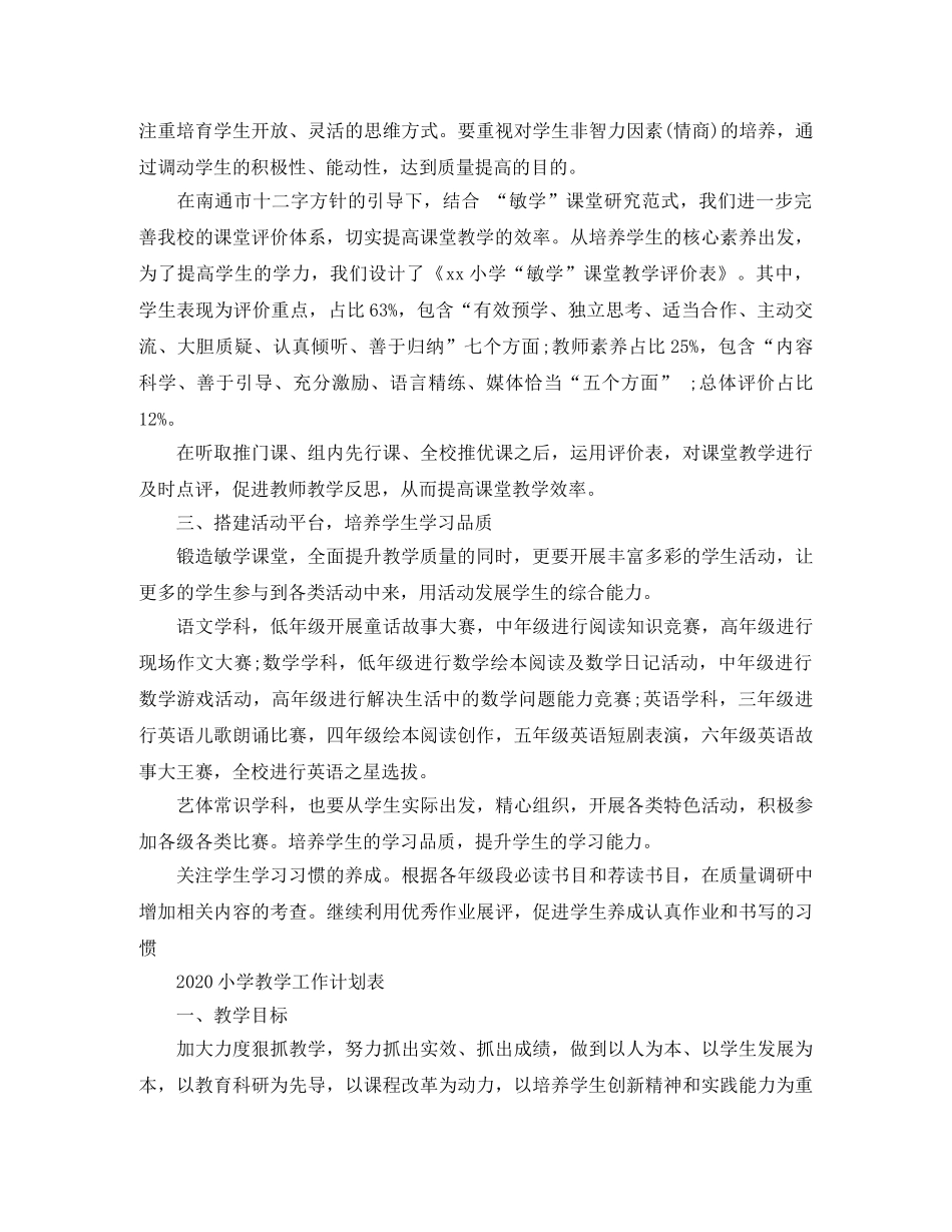 2020小学教学工作计划表 _第3页