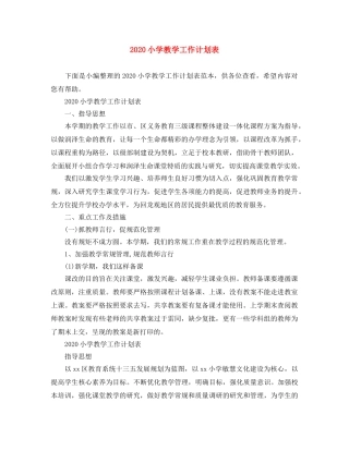 2020小学教学工作计划表 