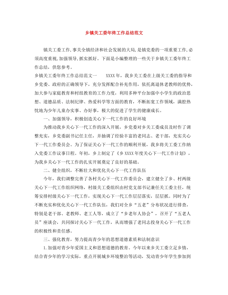 乡镇关工委年终工作总结范文_第1页