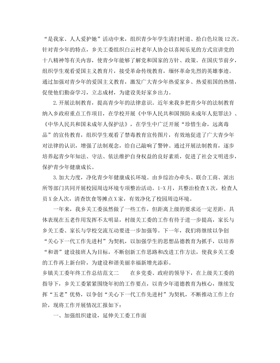 乡镇关工委年终工作总结范文_第2页