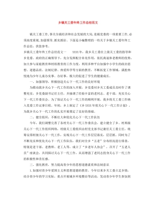 乡镇关工委年终工作总结范文