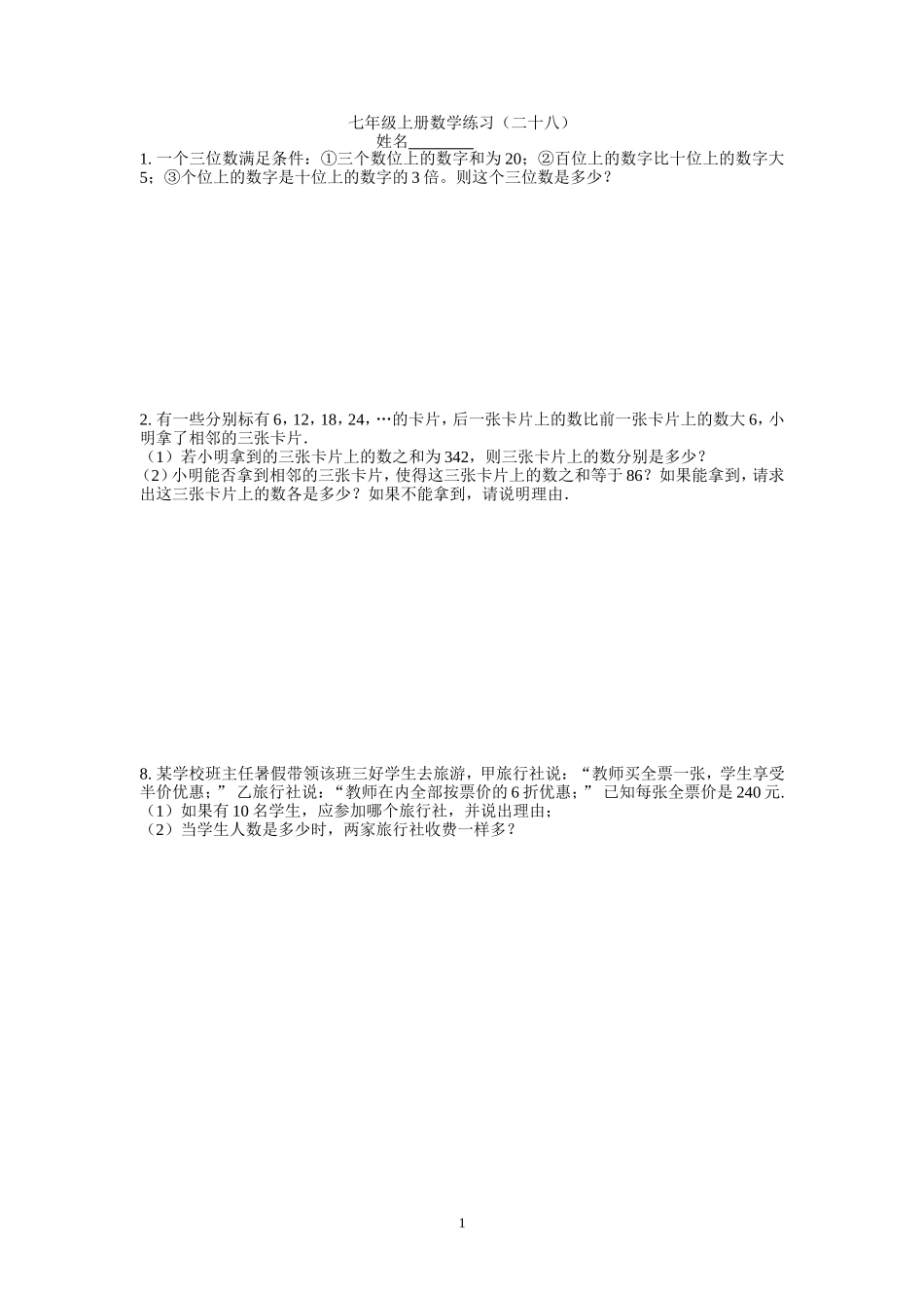 七年级上册数学练习（二十八）_第1页