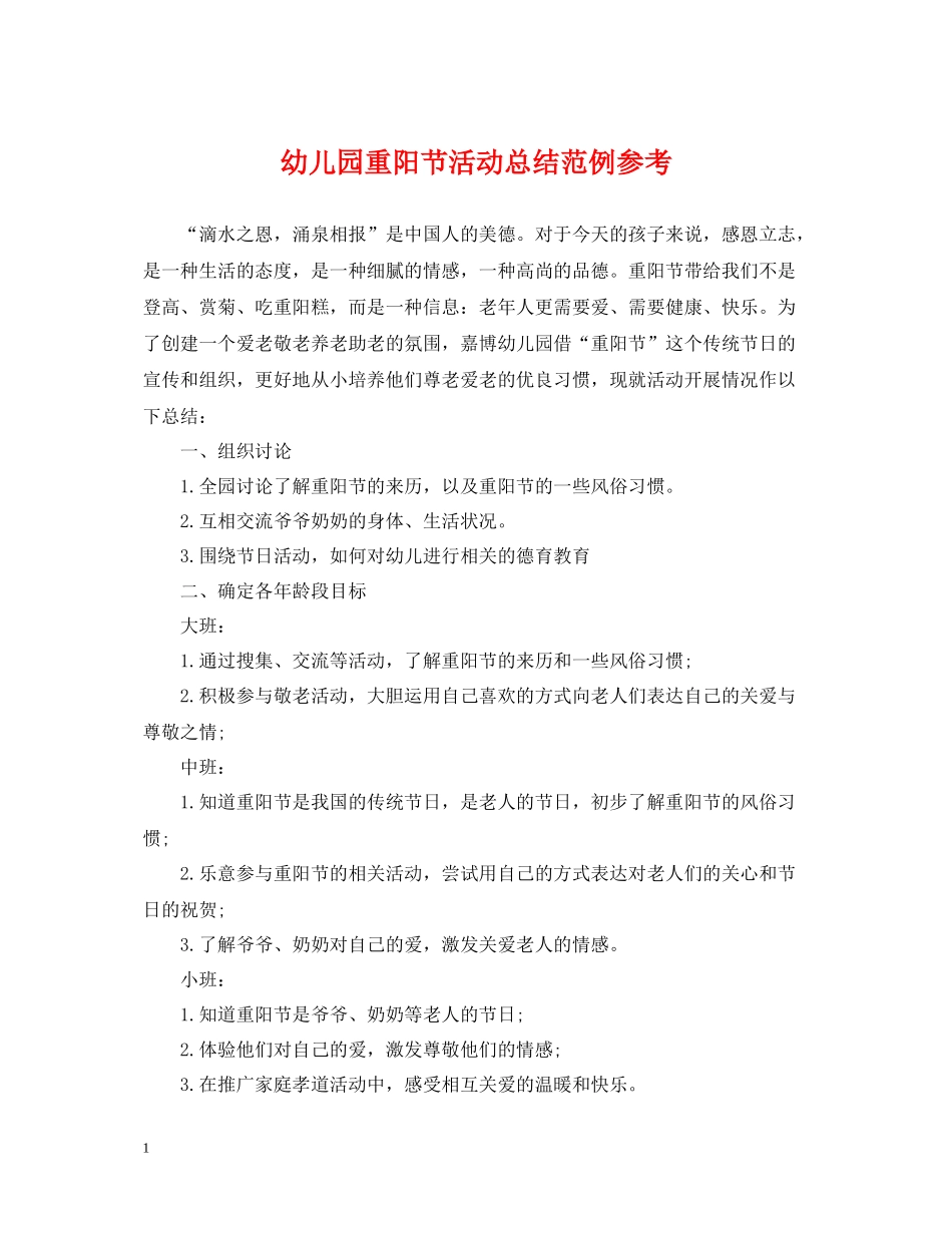 幼儿园重阳节活动总结范例参考_第1页