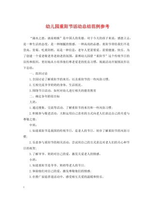 幼儿园重阳节活动总结范例参考