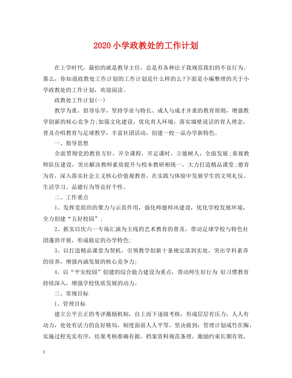 2020小学政教处的工作计划 _第1页