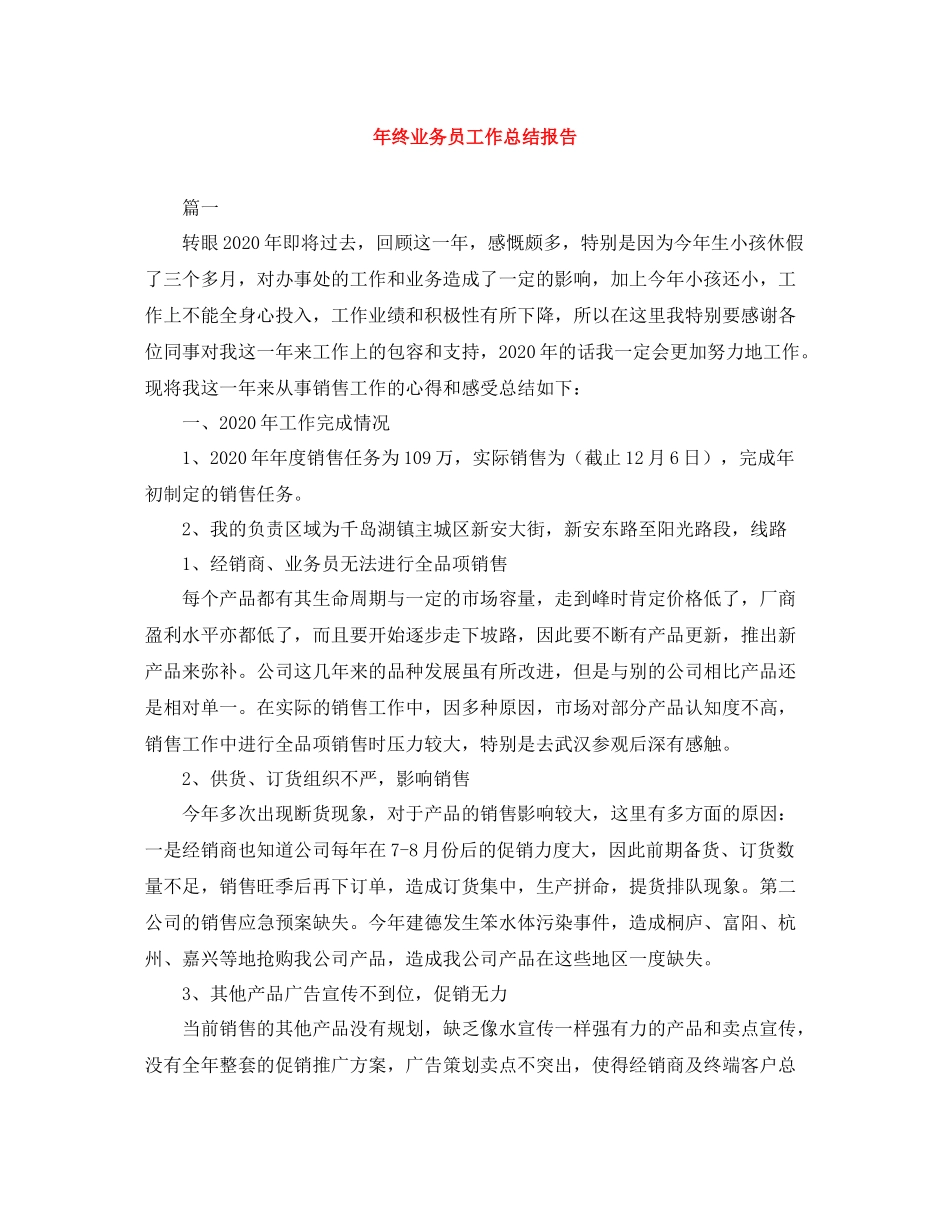 2020年终业务员工作总结报告_第1页