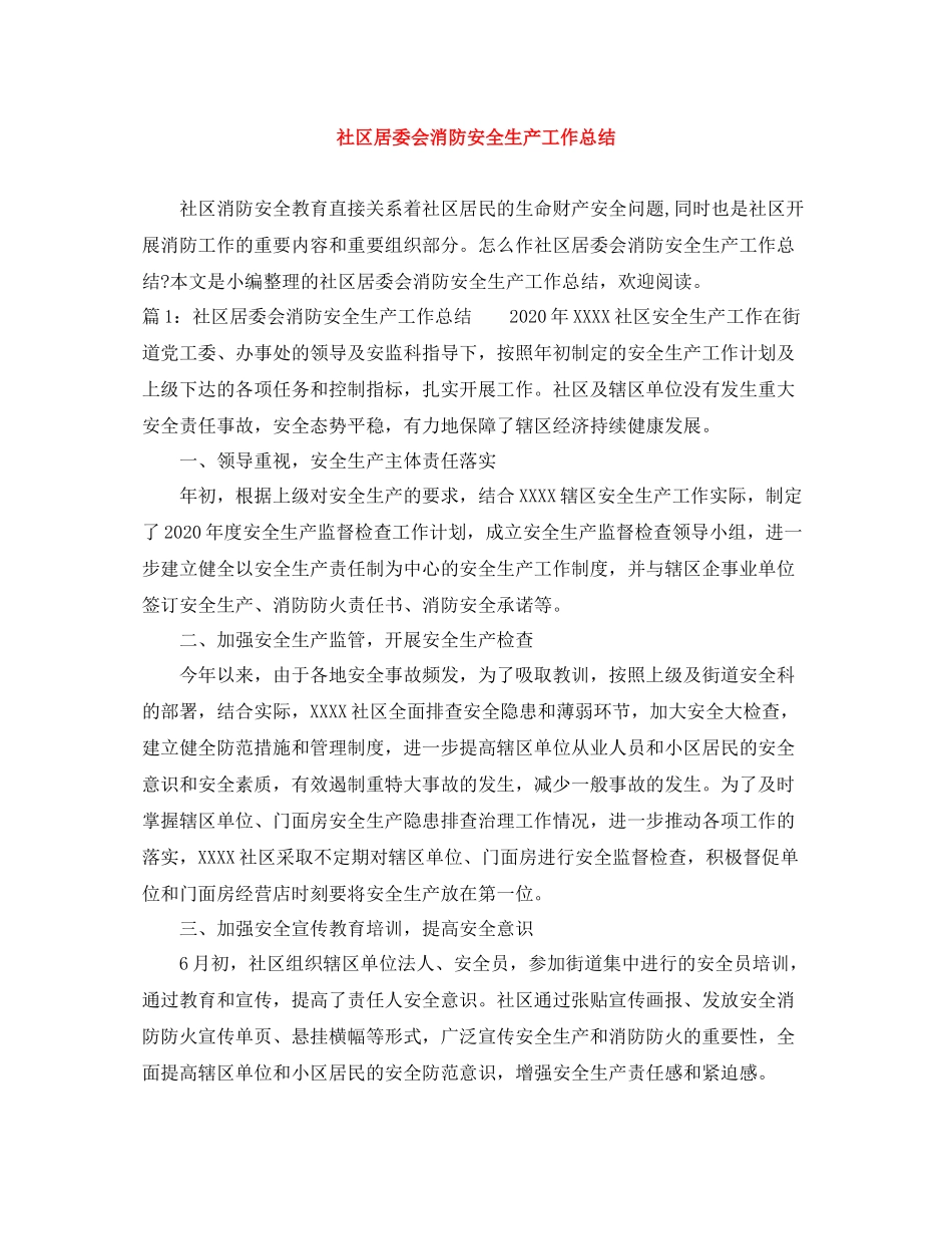 社区居委会消防安全生产工作总结_第1页