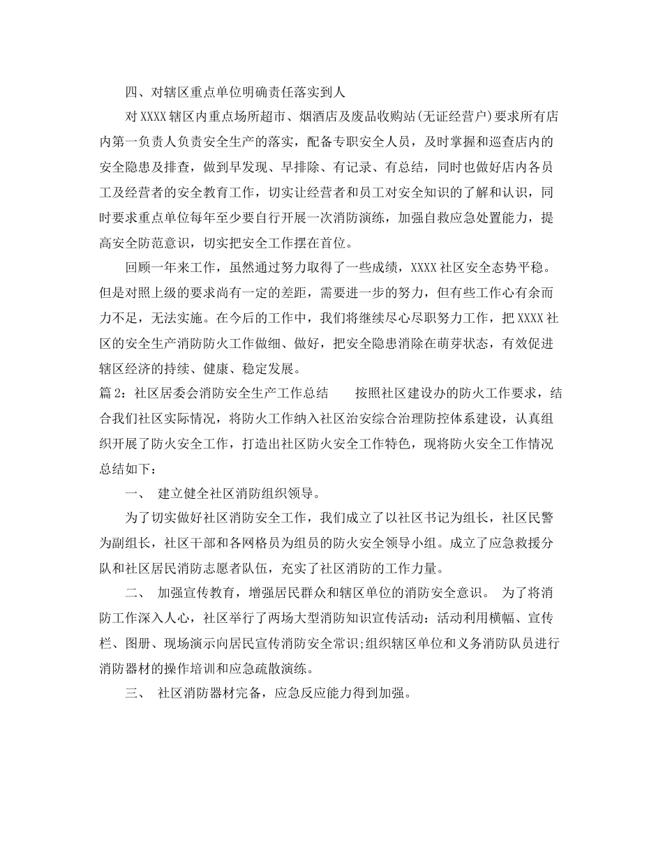 社区居委会消防安全生产工作总结_第2页
