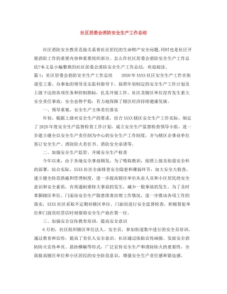 社区居委会消防安全生产工作总结