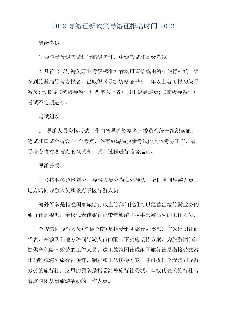 2022导游证新政策导游证报名时间2022_第1页