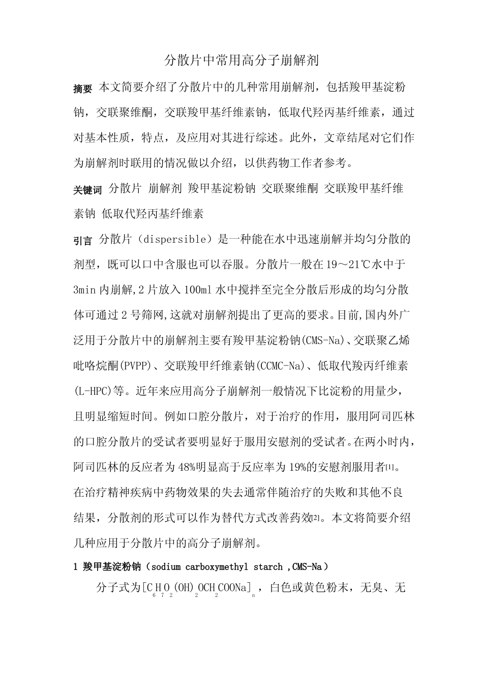 药剂学综述分散片中常用高分子崩解剂_第1页