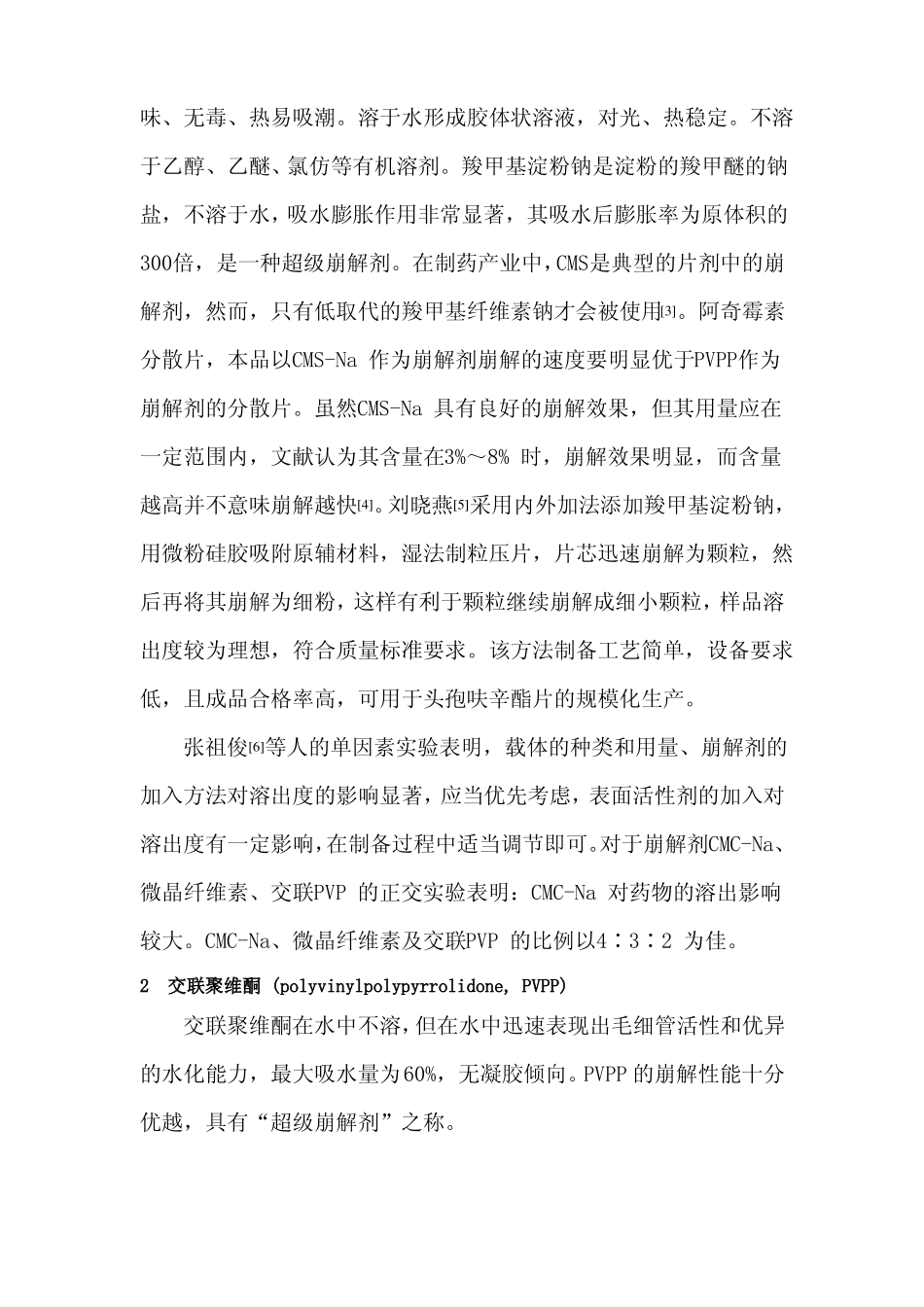 药剂学综述分散片中常用高分子崩解剂_第2页