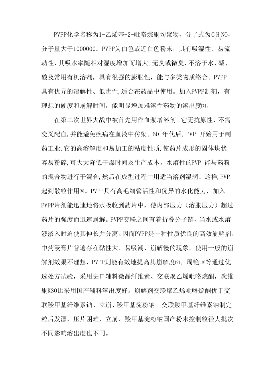 药剂学综述分散片中常用高分子崩解剂_第3页