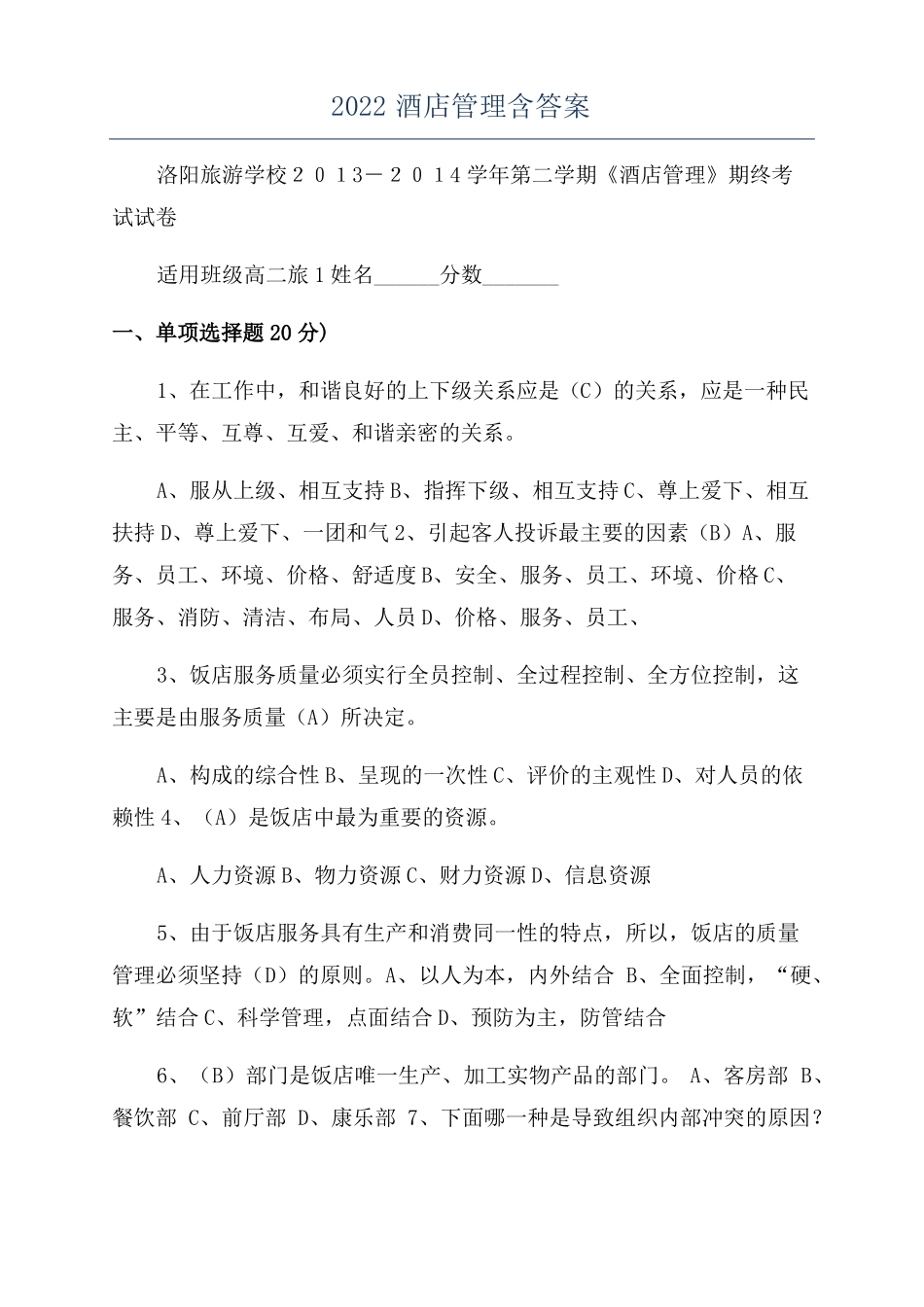 2022酒店管理含答案_第1页