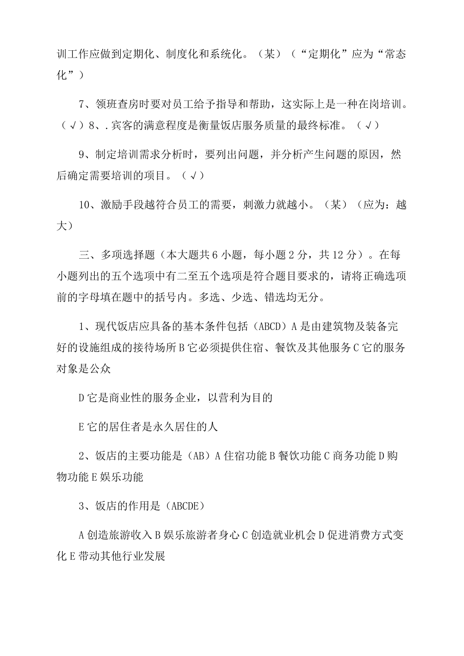 2022酒店管理含答案_第3页