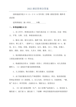 2022酒店管理含答案