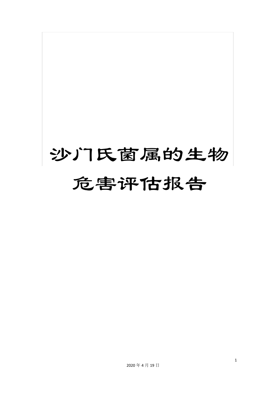 沙门氏菌属的生物危害评价报告_第1页