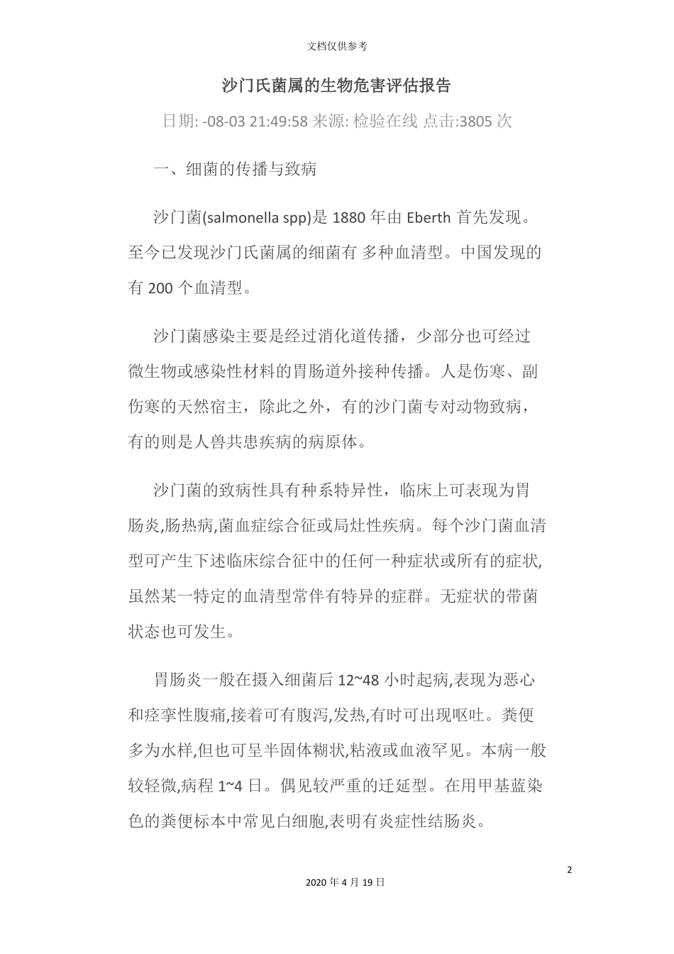 沙门氏菌属的生物危害评价报告_第2页