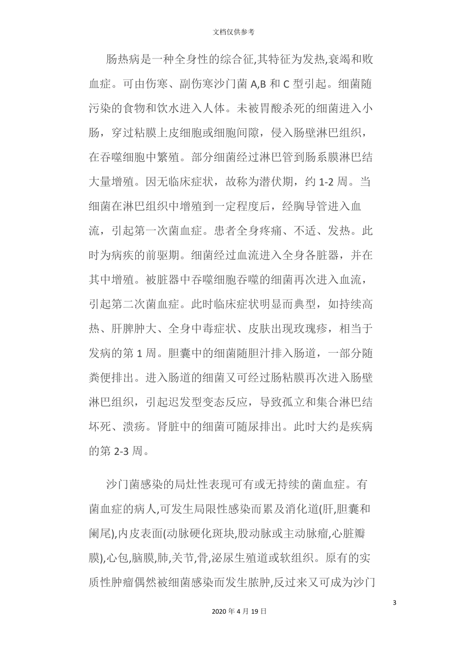 沙门氏菌属的生物危害评价报告_第3页