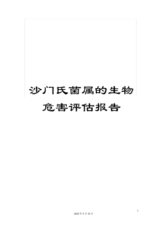 沙门氏菌属的生物危害评价报告