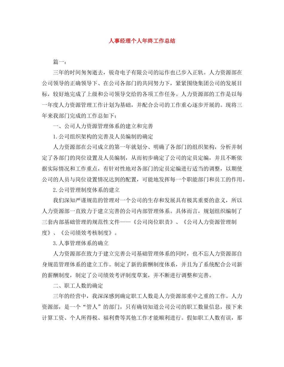 人事经理个人年终工作总结_第1页