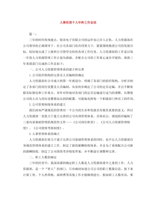 人事经理个人年终工作总结