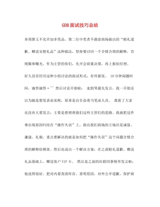 GDB面试技巧总结