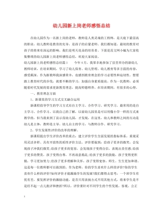 幼儿园新上岗老师感悟总结