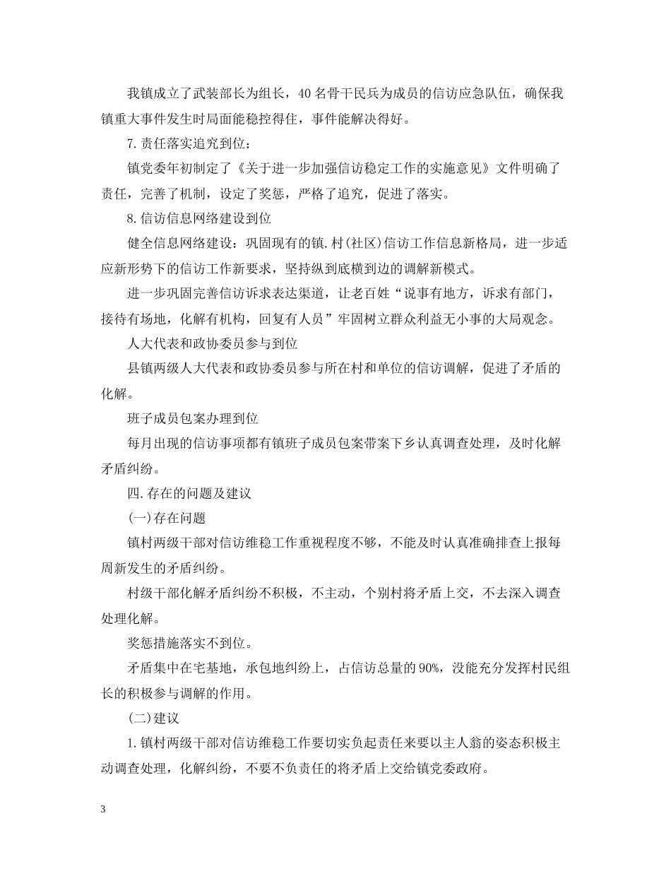 上半年乡镇信访工作总结_第3页