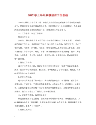 上半年乡镇信访工作总结