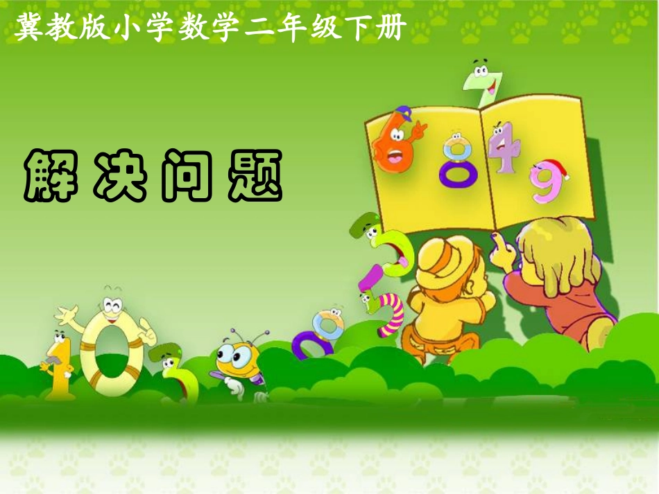 《解决问题》教学课件 (2)_第1页