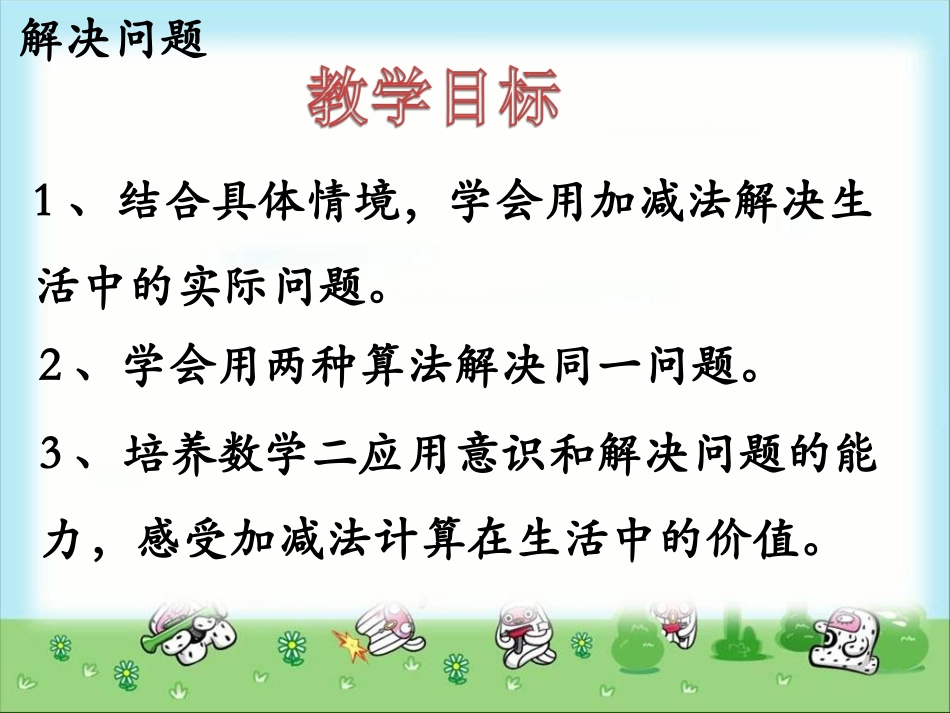 《解决问题》教学课件 (2)_第2页