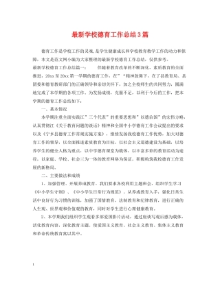 学校德育工作总结3篇